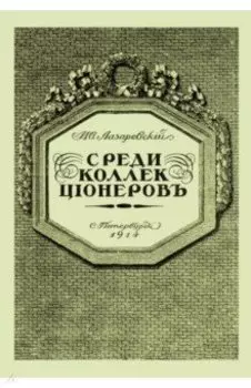 Среди коллекционеров