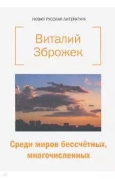Среди миров бессчетных, многочисленных