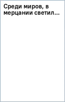 Среди миров, в мерцании светил...