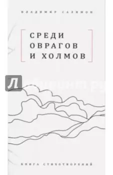 Среди оврагов и холмов: Книга стихотворений