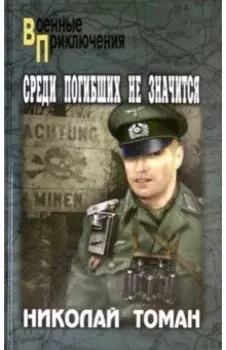 Среди погибших не значатся