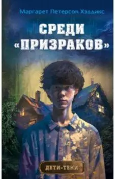 Среди "призраков"