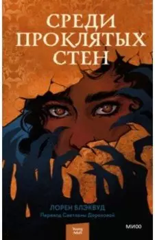 Среди проклятых стен