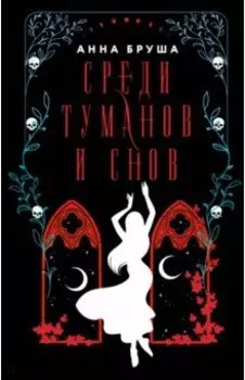 Среди туманов и снов