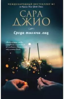 Среди тысячи лиц