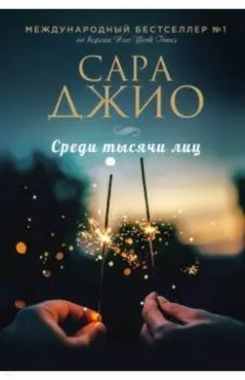 Среди тысячи лиц