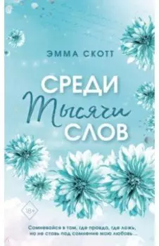 Среди тысячи слов