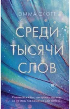 Среди тысячи слов