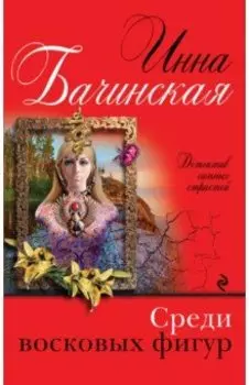 Среди восковых фигур