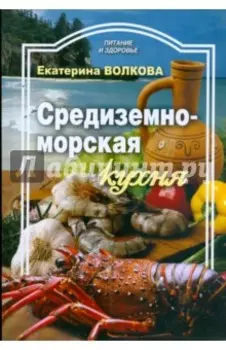 Средиземноморская кухня