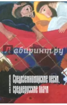 Средиземноморские песни, среднерусские плачи