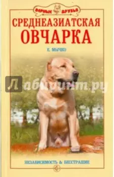 Среднеазиатская овчарка. Независимость и бесстрашие