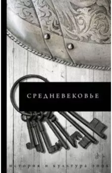 Средневековье