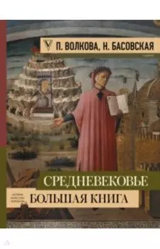 Средневековье: большая книга истории, искусства, литературы