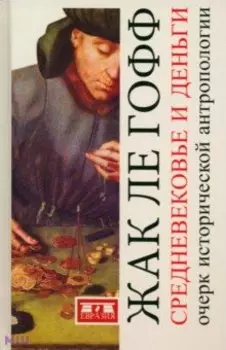 Средневековье и деньги. Очерк исторической антропологии