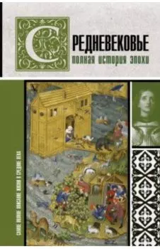 Средневековье. Полная история эпохи