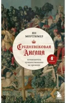 Средневековая Англия. Путеводитель путешественника во времени
