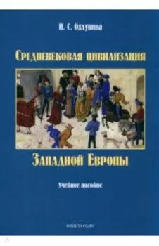 Средневековая цивилизация Западной Европы