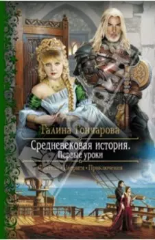 Средневековая история. Первые уроки