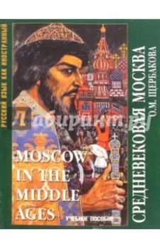 Средневековая Москва. Учебное пособие