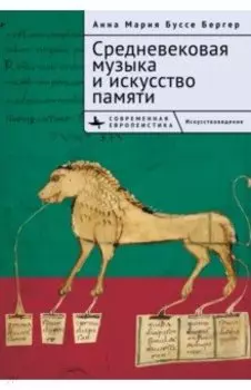 Средневековая музыка и искусство памяти