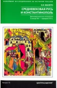 Средневековая Русь и Константинополь
