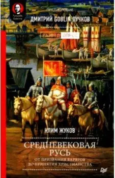 Средневековая Русь: от призвания варягов до принятия христианства
