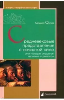 Средневековые представления о нечистой силе, или История сношений человека с дьяволом
