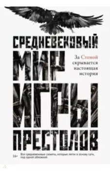 Средневековый мир "Игры Престолов"