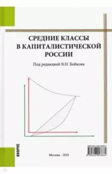 Средние классы в капиталистической России