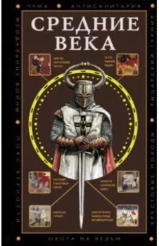 Средние века