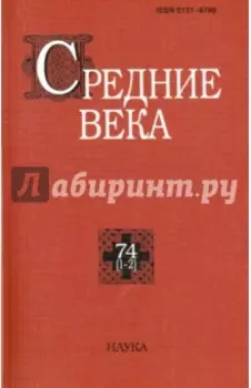 Средние века. Исследования по истории Средневековья и раннего Нового времени. Выпуск 74 (1-2)