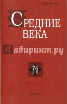 Средние века. Исследования по истории Средневековья и раннего нового времени. Выпуск 74 (3-4)