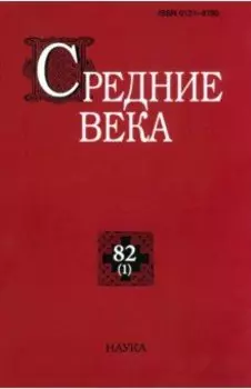 Средние века. Исследования по истории Средневековья и раннего Нового времени. Выпуск. 82 (1). 2021