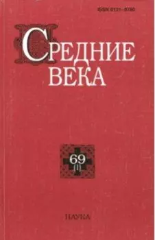 Средние века. Выпуск 69 (1)