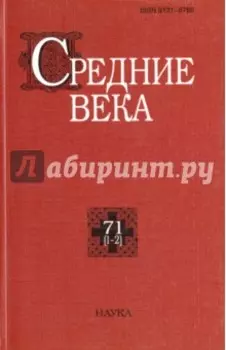 Средние века. Выпуск 71 (1-2)