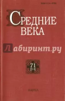 Средние века. Выпуск 71 (3-4)
