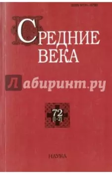 Средние века. Выпуск 72 (1-2)