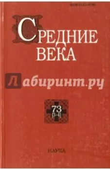 Средние века. Выпуск 73 (3-4)