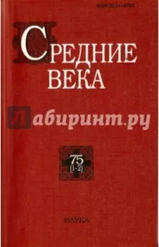 Средние века. Выпуск 75 (1-2)