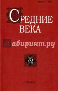 Средние века. Выпуск 75 (3-4)