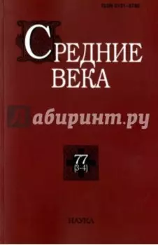 Средние века. Выпуск 77 (3-4)