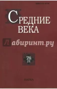 Средние века. Выпуск 78 (3) 2017