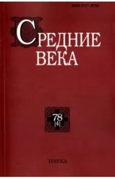 Средние века. Выпуск 78 (4) 2017