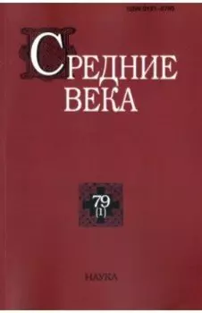 Средние века. Выпуск 79 (1) 2018