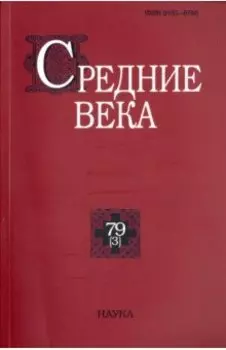 Средние века. Выпуск 79(3). 2018