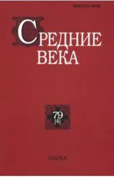 Средние века. Выпуск 79 (4). 2018