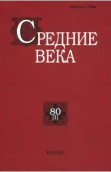 Средние века. Выпуск 80 (1)