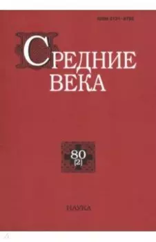 Средние века. Выпуск 80(2). 2019