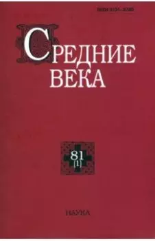 Средние века. Выпуск 81 (1). 2020 год
